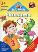 Започвам да уча Числата